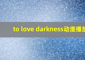 to love darkness动漫播放